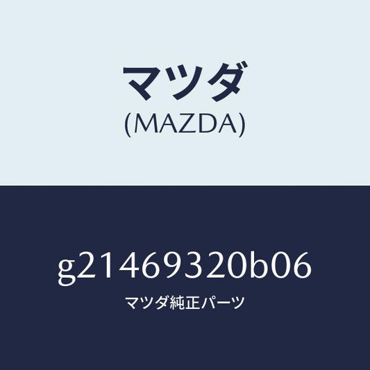 マツダ（MAZDA）SUNVISOR(L)/マツダ純正部品/カペラ アクセラ アテンザ MAZDA3 MAZDA6/ドアーミラー/G21469320B06(G214-69-320B0)