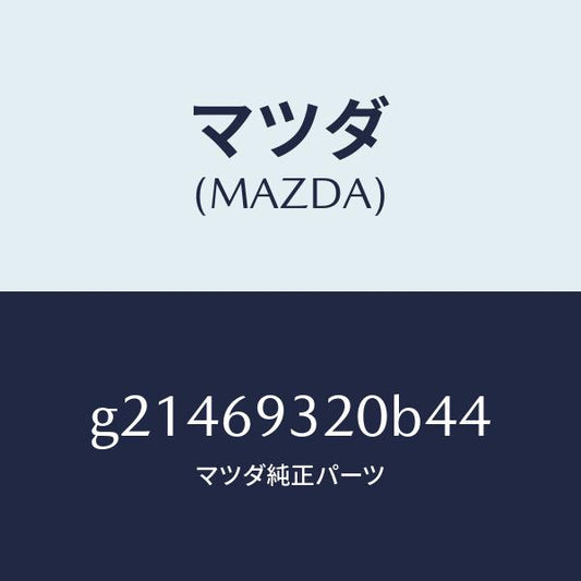 マツダ（MAZDA）SUNVISOR(L)/マツダ純正部品/カペラ アクセラ アテンザ MAZDA3 MAZDA6/ドアーミラー/G21469320B44(G214-69-320B4)