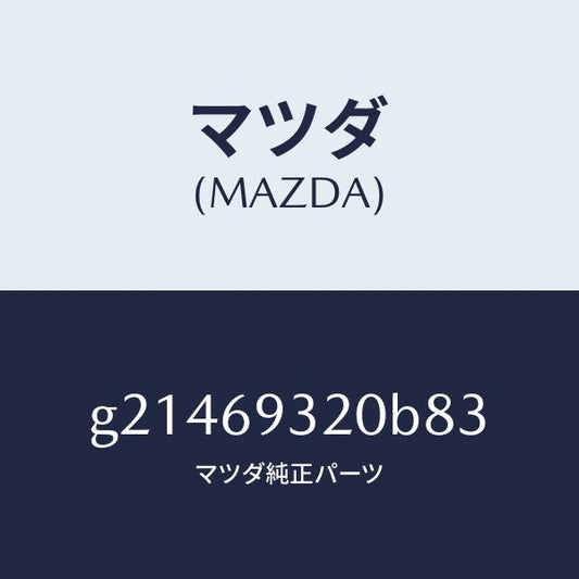 マツダ（MAZDA）SUNVISOR(L)/マツダ純正部品/カペラ アクセラ アテンザ MAZDA3 MAZDA6/ドアーミラー/G21469320B83(G214-69-320B8)