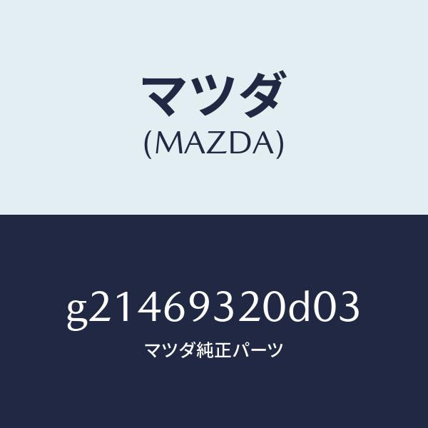 マツダ（MAZDA）サンバイザー(L)/マツダ純正部品/カペラ アクセラ アテンザ MAZDA3 MAZDA6/ドアーミラー/G21469320D03(G214-69-320D0)