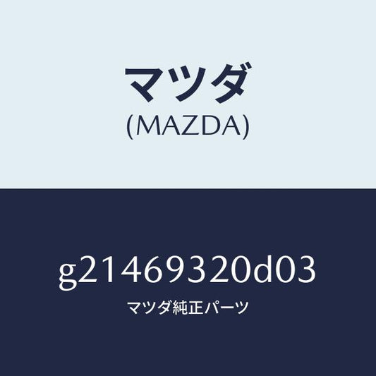 マツダ（MAZDA）サンバイザー(L)/マツダ純正部品/カペラ アクセラ アテンザ MAZDA3 MAZDA6/ドアーミラー/G21469320D03(G214-69-320D0)