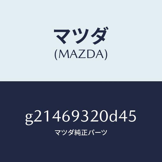 マツダ（MAZDA）サンバイザー(L)/マツダ純正部品/カペラ アクセラ アテンザ MAZDA3 MAZDA6/ドアーミラー/G21469320D45(G214-69-320D4)