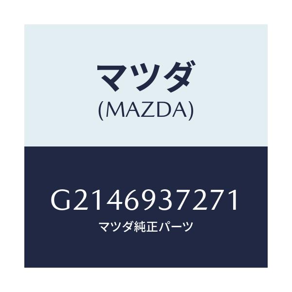 マツダ(MAZDA) CAP(R) PULLHANDLE/カペラ アクセラ アテンザ MAZDA3 MAZDA6/ドアーミラー/マツダ純正部品/G2146937271(G214-69-37271)