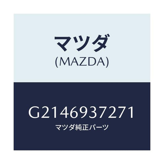 マツダ(MAZDA) CAP(R) PULLHANDLE/カペラ アクセラ アテンザ MAZDA3 MAZDA6/ドアーミラー/マツダ純正部品/G2146937271(G214-69-37271)