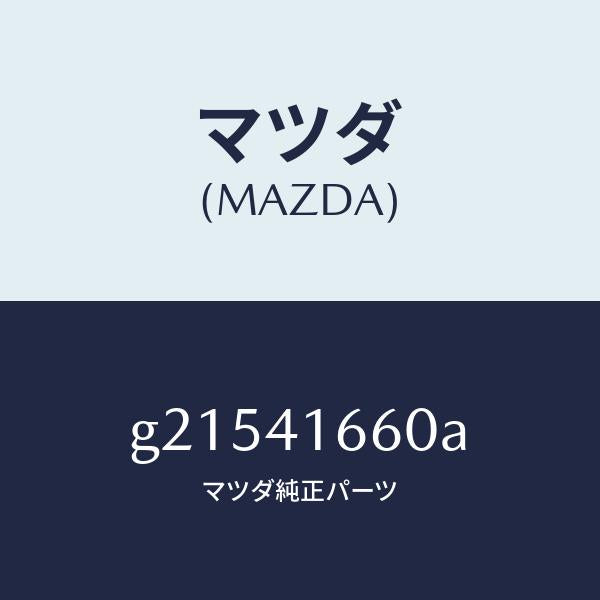 マツダ（MAZDA）CABLEACCEL./マツダ純正部品/カペラ アクセラ アテンザ MAZDA3 MAZDA6/アクセルコントロールシステム/G21541660A(G215-41-660A)