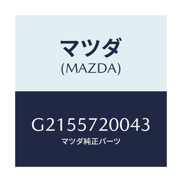 マツダ(MAZDA) ＣＵＳＨＩＯＮ ＲＥＡＲＳＥＡＴ/カペラ・アクセラ・アテンザ・MAZDA3・MAZDA6/シート/マツダ純正部品/G2155720043(G215-57-20043)
