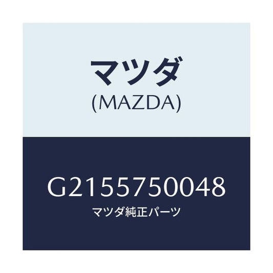マツダ(MAZDA) ＳＩＤＥＳＥＡＴ（Ｒ） ＲＲ．ＢＡＣＫ/カペラ・アクセラ・アテンザ・MAZDA3・MAZDA6/シート/マツダ純正部品/G2155750048(G215-57-50048)