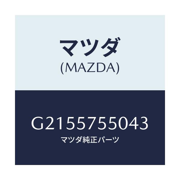 マツダ(MAZDA) ＳＩＤＥＳＥＡＴ（Ｌ） ＲＲ．ＢＡＣＫ/カペラ・アクセラ・アテンザ・MAZDA3・MAZDA6/シート/マツダ純正部品/G2155755043(G215-57-55043)
