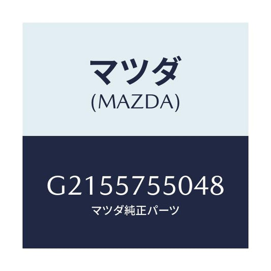 マツダ(MAZDA) ＳＩＤＥＳＥＡＴ（Ｌ） ＲＲ．ＢＡＣＫ/カペラ・アクセラ・アテンザ・MAZDA3・MAZDA6/シート/マツダ純正部品/G2155755048(G215-57-55048)