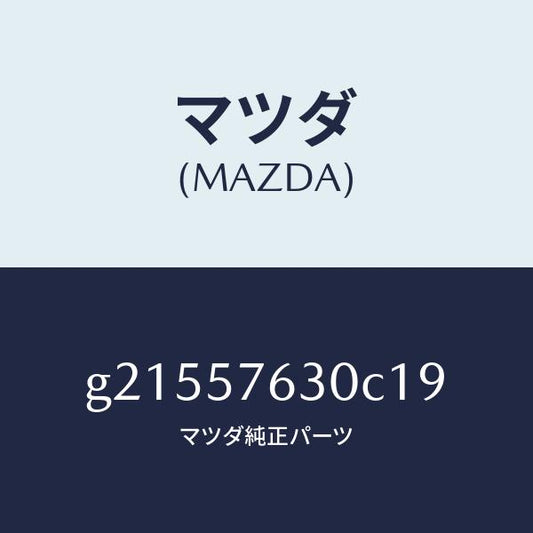 マツダ（MAZDA）BELTB(R)FRTSEAT/マツダ純正部品/カペラ アクセラ アテンザ MAZDA3 MAZDA6/シート/G21557630C19(G215-57-630C1)