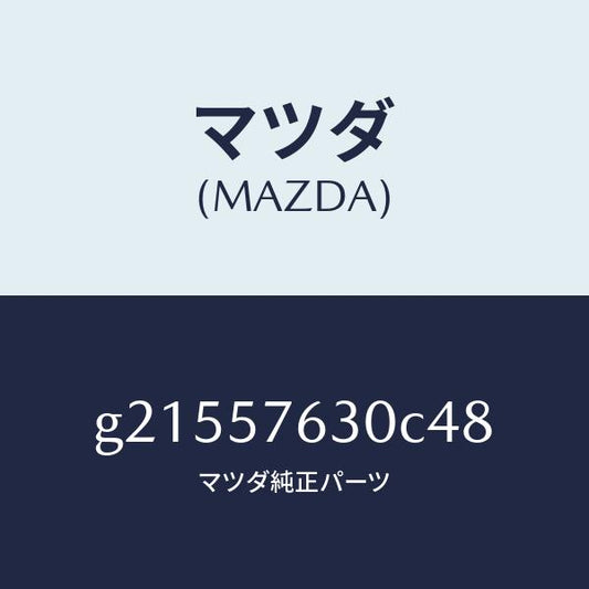 マツダ（MAZDA）BELTB(R)FRTSEAT/マツダ純正部品/カペラ アクセラ アテンザ MAZDA3 MAZDA6/シート/G21557630C48(G215-57-630C4)