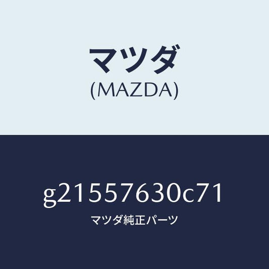 マツダ（MAZDA）BELTB(R)FRTSEAT/マツダ純正部品/カペラ アクセラ アテンザ MAZDA3 MAZDA6/シート/G21557630C71(G215-57-630C7)