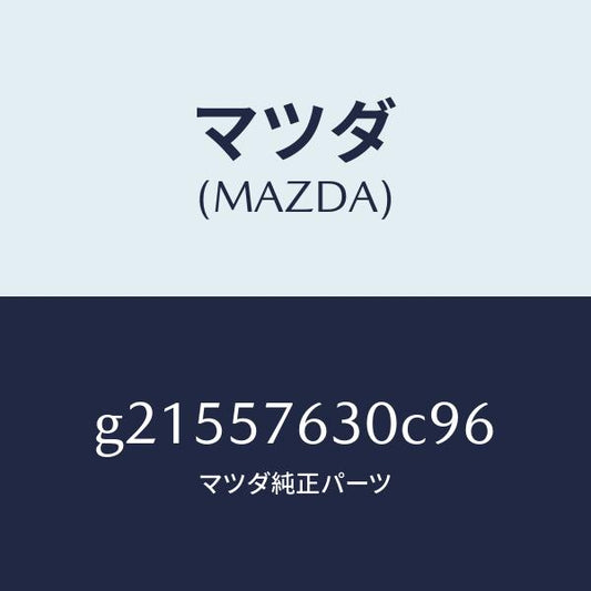 マツダ（MAZDA）BELTB(R)FRTSEAT/マツダ純正部品/カペラ アクセラ アテンザ MAZDA3 MAZDA6/シート/G21557630C96(G215-57-630C9)
