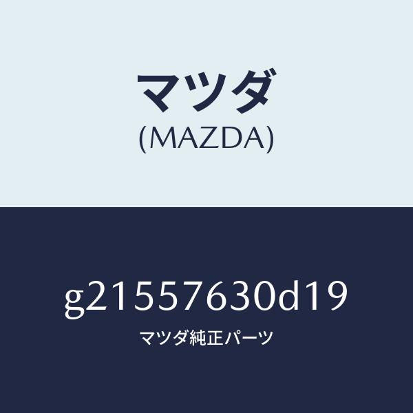 マツダ（MAZDA）ベルトB(R)フロントシ-ト/マツダ純正部品/カペラ アクセラ アテンザ MAZDA3 MAZDA6/シート/G21557630D19(G215-57-630D1)