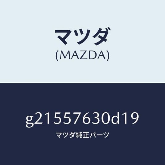 マツダ（MAZDA）ベルトB(R)フロントシ-ト/マツダ純正部品/カペラ アクセラ アテンザ MAZDA3 MAZDA6/シート/G21557630D19(G215-57-630D1)