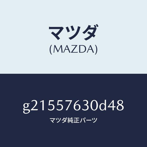 マツダ（MAZDA）ベルトB(R)フロントシ-ト/マツダ純正部品/カペラ アクセラ アテンザ MAZDA3 MAZDA6/シート/G21557630D48(G215-57-630D4)