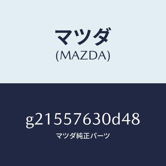 マツダ（MAZDA）ベルトB(R)フロントシ-ト/マツダ純正部品/カペラ アクセラ アテンザ MAZDA3 MAZDA6/シート/G21557630D48(G215-57-630D4)