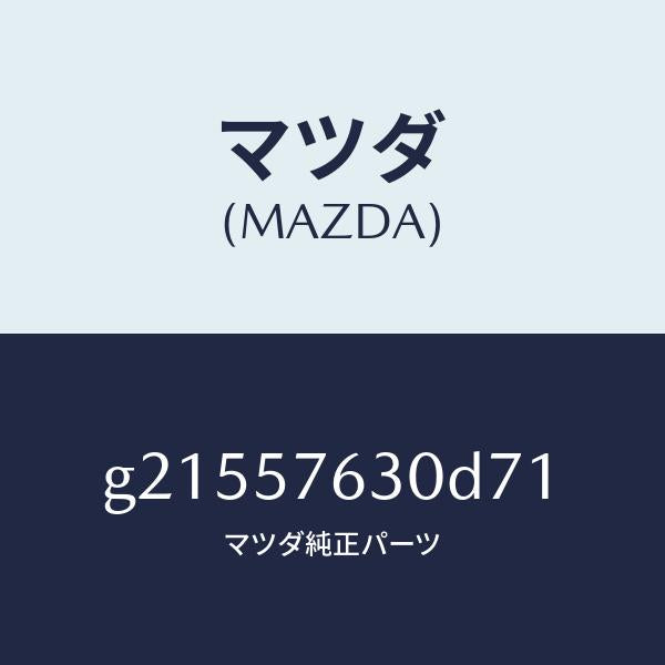マツダ（MAZDA）ベルトB(R)フロントシ-ト/マツダ純正部品/カペラ アクセラ アテンザ MAZDA3 MAZDA6/シート/G21557630D71(G215-57-630D7)