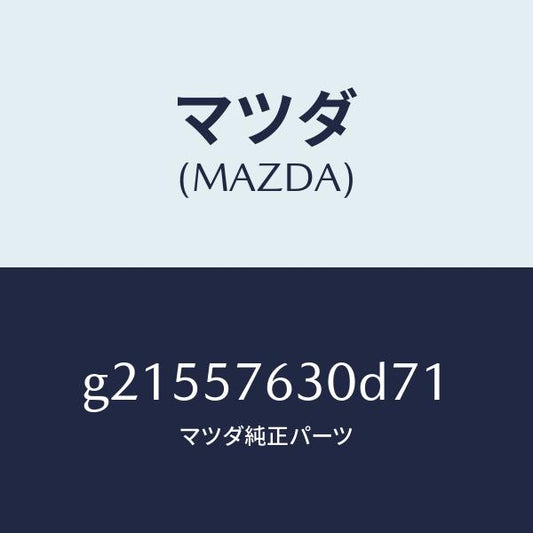マツダ（MAZDA）ベルトB(R)フロントシ-ト/マツダ純正部品/カペラ アクセラ アテンザ MAZDA3 MAZDA6/シート/G21557630D71(G215-57-630D7)
