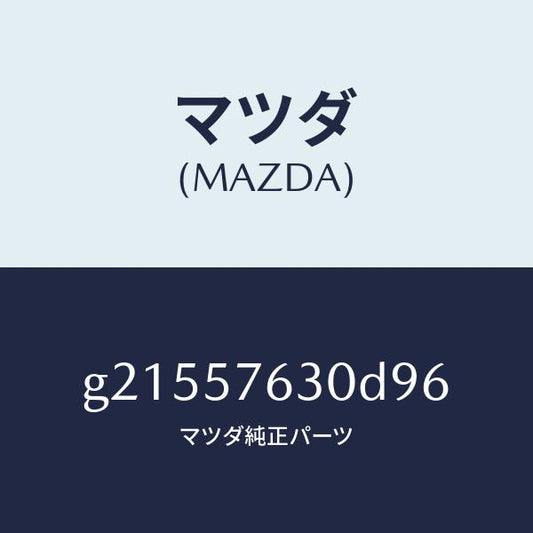 マツダ（MAZDA）ベルトB(R)フロントシート/マツダ純正部品/カペラ アクセラ アテンザ MAZDA3 MAZDA6/シート/G21557630D96(G215-57-630D9)