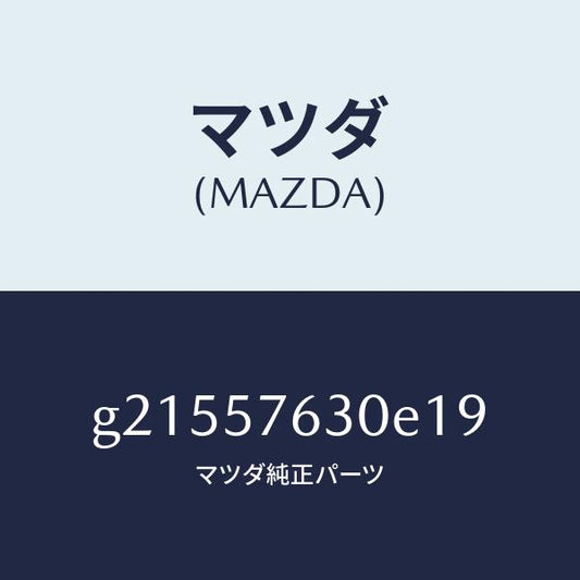 マツダ（MAZDA）ベルトB(R)フロントシート/マツダ純正部品/カペラ アクセラ アテンザ MAZDA3 MAZDA6/シート/G21557630E19(G215-57-630E1)