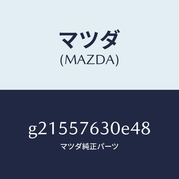 マツダ（MAZDA）ベルトB(R)フロントシート/マツダ純正部品/カペラ アクセラ アテンザ MAZDA3 MAZDA6/シート/G21557630E48(G215-57-630E4)