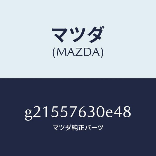 マツダ（MAZDA）ベルトB(R)フロントシート/マツダ純正部品/カペラ アクセラ アテンザ MAZDA3 MAZDA6/シート/G21557630E48(G215-57-630E4)