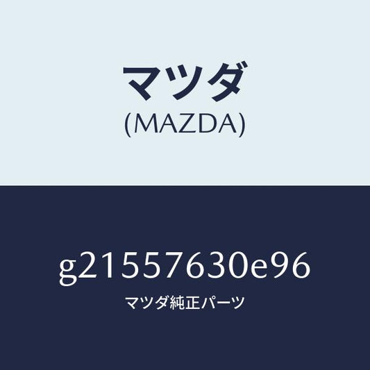マツダ（MAZDA）BELTB(R)FRONTSEE/マツダ純正部品/カペラ アクセラ アテンザ MAZDA3 MAZDA6/シート/G21557630E96(G215-57-630E9)