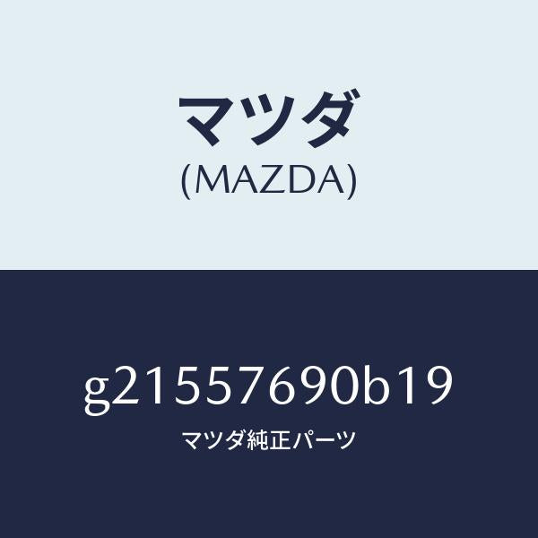 マツダ（MAZDA）BELTB(L)FRT.SEAT/マツダ純正部品/カペラ アクセラ アテンザ MAZDA3 MAZDA6/シート/G21557690B19(G215-57-690B1)