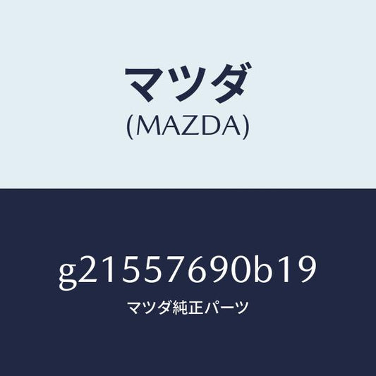 マツダ（MAZDA）BELTB(L)FRT.SEAT/マツダ純正部品/カペラ アクセラ アテンザ MAZDA3 MAZDA6/シート/G21557690B19(G215-57-690B1)