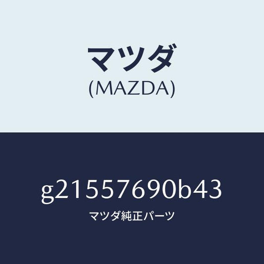 マツダ（MAZDA）BELTB(L)FRT.SEAT/マツダ純正部品/カペラ アクセラ アテンザ MAZDA3 MAZDA6/シート/G21557690B43(G215-57-690B4)