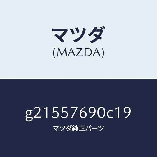 マツダ（MAZDA）BELTB(L)FRTSEAT/マツダ純正部品/カペラ アクセラ アテンザ MAZDA3 MAZDA6/シート/G21557690C19(G215-57-690C1)