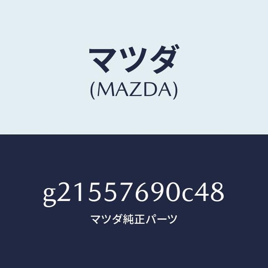 マツダ（MAZDA）BELTB(L)FRTSEAT/マツダ純正部品/カペラ アクセラ アテンザ MAZDA3 MAZDA6/シート/G21557690C48(G215-57-690C4)