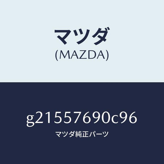 マツダ（MAZDA）BELTB(L)FRTSEAT/マツダ純正部品/カペラ アクセラ アテンザ MAZDA3 MAZDA6/シート/G21557690C96(G215-57-690C9)