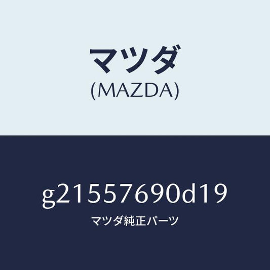 マツダ（MAZDA）ベルトB(L)フロントシ-ト/マツダ純正部品/カペラ アクセラ アテンザ MAZDA3 MAZDA6/シート/G21557690D19(G215-57-690D1)