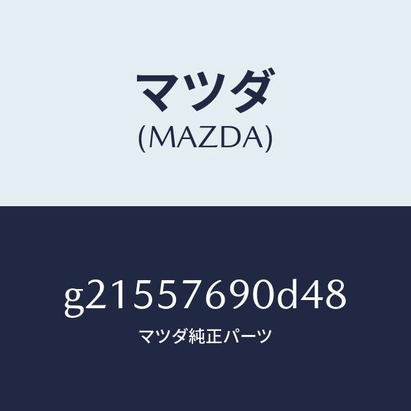 マツダ（MAZDA）ベルトB(L)フロントシ-ト/マツダ純正部品/カペラ アクセラ アテンザ MAZDA3 MAZDA6/シート/G21557690D48(G215-57-690D4)