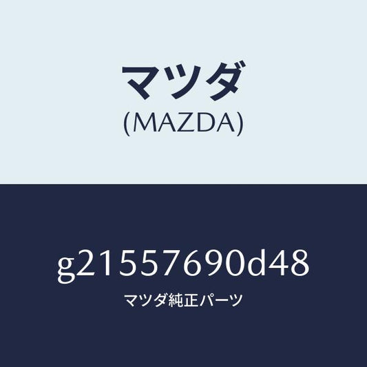 マツダ（MAZDA）ベルトB(L)フロントシ-ト/マツダ純正部品/カペラ アクセラ アテンザ MAZDA3 MAZDA6/シート/G21557690D48(G215-57-690D4)