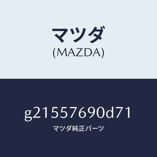 マツダ（MAZDA）ベルトB(L)フロントシ-ト/マツダ純正部品/カペラ アクセラ アテンザ MAZDA3 MAZDA6/シート/G21557690D71(G215-57-690D7)