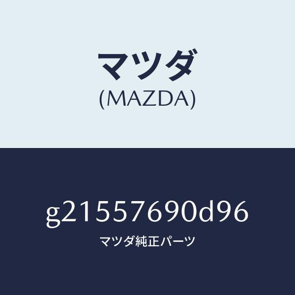 マツダ（MAZDA）ベルトB(L)フロントシート/マツダ純正部品/カペラ アクセラ アテンザ MAZDA3 MAZDA6/シート/G21557690D96(G215-57-690D9)