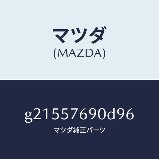 マツダ（MAZDA）ベルトB(L)フロントシート/マツダ純正部品/カペラ アクセラ アテンザ MAZDA3 MAZDA6/シート/G21557690D96(G215-57-690D9)
