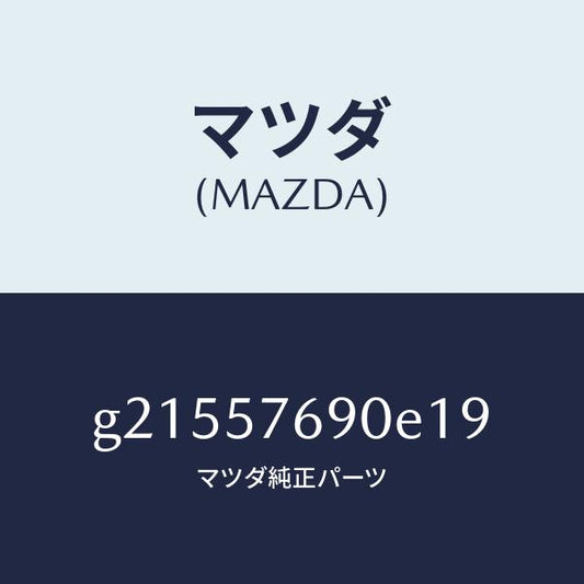 マツダ（MAZDA）ベルトB(L)フロントシート/マツダ純正部品/カペラ アクセラ アテンザ MAZDA3 MAZDA6/シート/G21557690E19(G215-57-690E1)