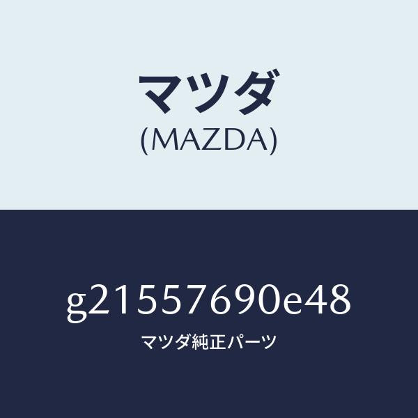 マツダ（MAZDA）ベルトB(L)フロントシート/マツダ純正部品/カペラ アクセラ アテンザ MAZDA3 MAZDA6/シート/G21557690E48(G215-57-690E4)