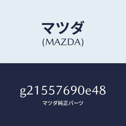 マツダ（MAZDA）ベルトB(L)フロントシート/マツダ純正部品/カペラ アクセラ アテンザ MAZDA3 MAZDA6/シート/G21557690E48(G215-57-690E4)