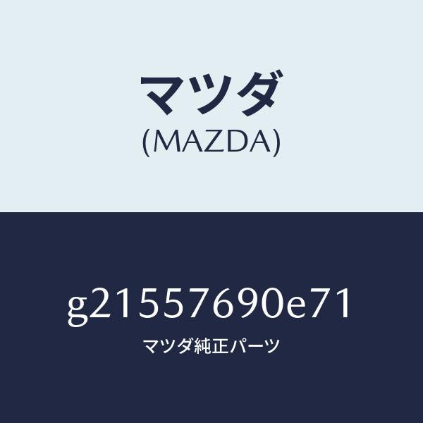 マツダ（MAZDA）ベルトB(L)フロントシート/マツダ純正部品/カペラ アクセラ アテンザ MAZDA3 MAZDA6/シート/G21557690E71(G215-57-690E7)