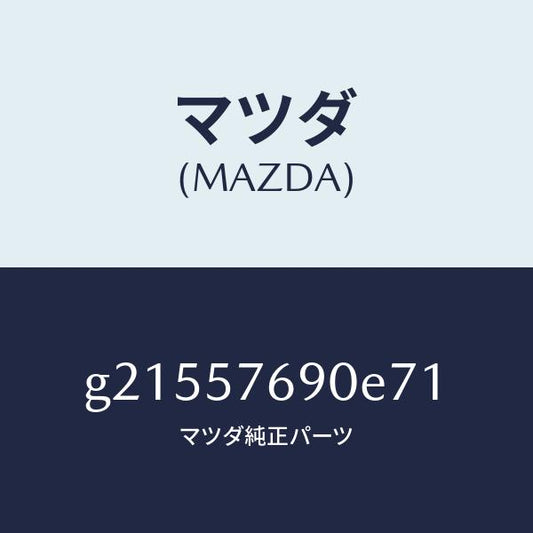 マツダ（MAZDA）ベルトB(L)フロントシート/マツダ純正部品/カペラ アクセラ アテンザ MAZDA3 MAZDA6/シート/G21557690E71(G215-57-690E7)