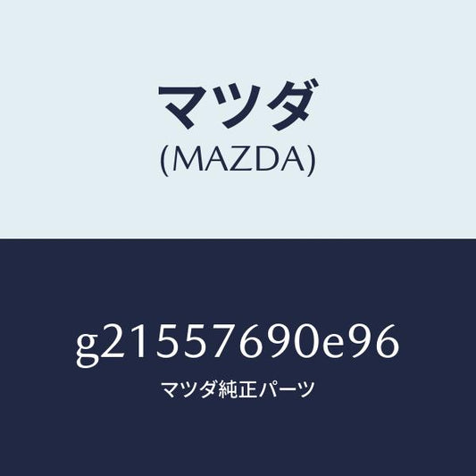 マツダ（MAZDA）ベルトB(L)フロントシート/マツダ純正部品/カペラ アクセラ アテンザ MAZDA3 MAZDA6/シート/G21557690E96(G215-57-690E9)