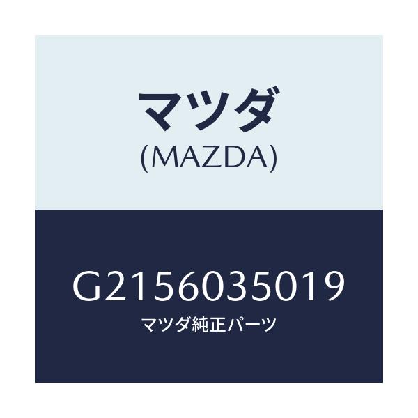 マツダ(MAZDA) ＰＡＤ ＣＲＵＳＨ/カペラ・アクセラ・アテンザ・MAZDA3・MAZDA6/ダッシュボード/マツダ純正部品/G2156035019(G215-60-35019)