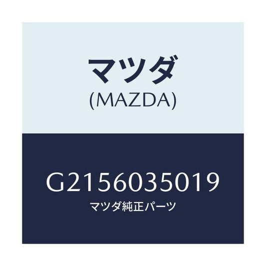 マツダ(MAZDA) ＰＡＤ ＣＲＵＳＨ/カペラ・アクセラ・アテンザ・MAZDA3・MAZDA6/ダッシュボード/マツダ純正部品/G2156035019(G215-60-35019)