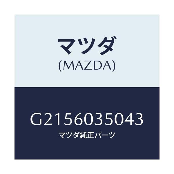 マツダ(MAZDA) ＰＡＤ ＣＲＵＳＨ/カペラ・アクセラ・アテンザ・MAZDA3・MAZDA6/ダッシュボード/マツダ純正部品/G2156035043(G215-60-35043)