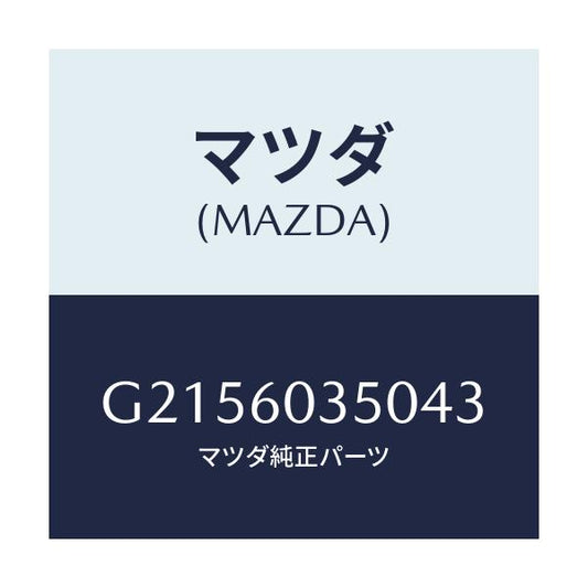 マツダ(MAZDA) ＰＡＤ ＣＲＵＳＨ/カペラ・アクセラ・アテンザ・MAZDA3・MAZDA6/ダッシュボード/マツダ純正部品/G2156035043(G215-60-35043)